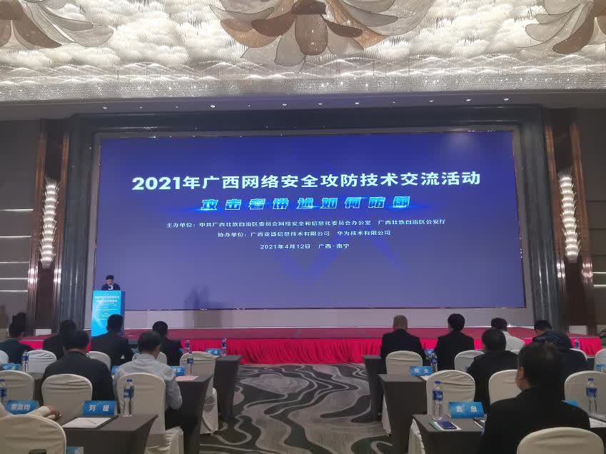 广西举办2021网络安全攻防技术交流活动